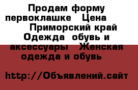 Продам форму первоклашке › Цена ­ 2 000 - Приморский край Одежда, обувь и аксессуары » Женская одежда и обувь   